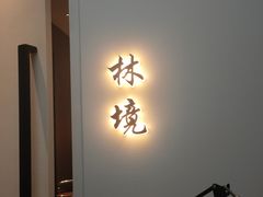 -太守宴·蘭院(天塔店)