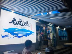 门面-老虎滩大连海鲜烧烤(建邺云锦路总店)