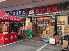 -京特喜糖