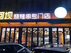 门面-河坝강뚝烧烤专门店(旗舰店)