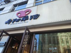 -向阳羊汤(千峰店)