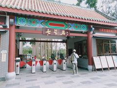 -星湖旅游景区七星岩