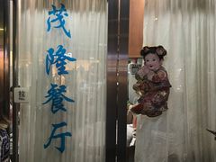 门面-茂隆餐厅(进贤路店)