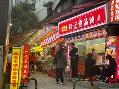 -鸿顺老铁锅美蛙鱼府(解放碑店)