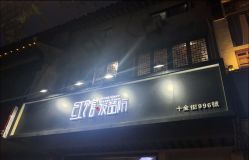 -红馆·发喆院