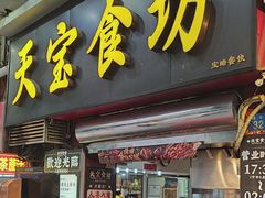 -天宝食坊·啫啫煲大排档(西华路店)