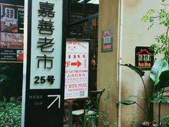 -嘉善老市