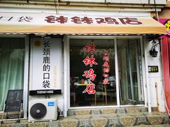门面-长颈鹿的口袋钵钵鸡(市南店)