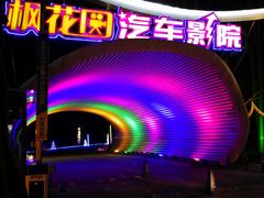 -枫花园汽车电影院(朝阳公园店)