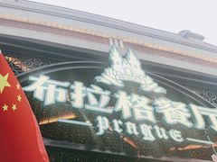 -布拉格餐厅· 中欧捷克菜(全国首店)
