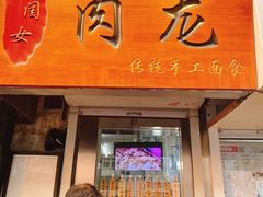 门面-小闺女儿肉龙(西湖道店)