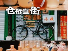 -仓桥直街