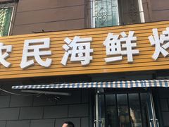 -农民烧烤(延边社区店)