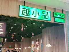 门面-越小品·越南餐厅(布吉万象汇店)