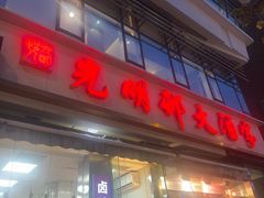 -光明邨大酒家(淮海路店)