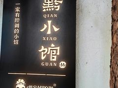 -猫爷的腔调·黔小馆(交大医学住宅区店)