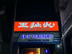 -王扯火胖哥烤生蚝(眉山首店)