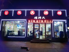 -日照大牌檔•小船海鲜(万平口店)