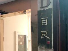 -目艮眼镜SHOWROOM(品牌集合店)