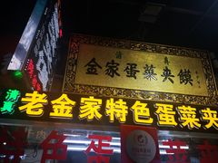 门面-老金家蛋菜夹馍(西安总店)