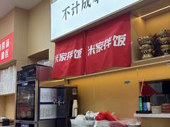 -食米家拌饭(梅溪新天地店)
