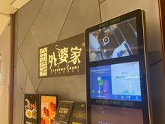 -金牌外婆家(苏州中心店)