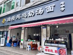 门面-渔桥李记奶汤面(东街店)