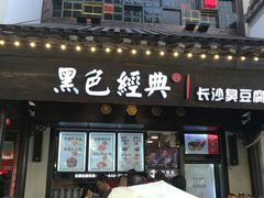 门面-黑色经典臭豆腐·湖南特产(太平街口店)