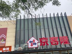 -京客隆超市(管庄店)