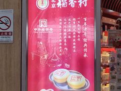 -稻香村(首都国际机场3号航站楼店)