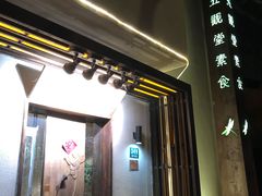 门面-五观堂素食(新华路店)