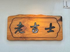 -老吉士酒家(天平路店)