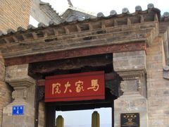-马家大院