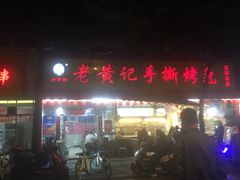 -老黄记手撕烤兔(玉林街店)