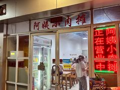 -阿姨小肉摊(同济西苑店)