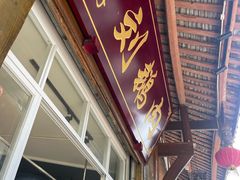 -海窝子刘鹅肉(总店)