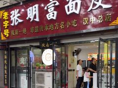 -张明富面皮店(东大街店)