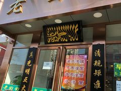门面-老回回饺子馆(海洋馆店)