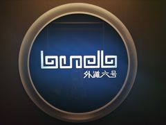 -YUE·6·西式融合餐厅(外滩六号店)