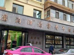 -清真磨沟沿老字号牛肉面(总店)