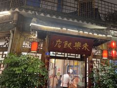 -永乐饭店