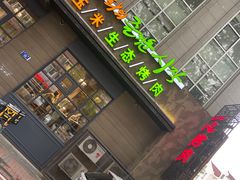 门面-一心烤肉(延安路店)