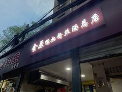 -金原鸭血粉丝汤总店(锁金村店)