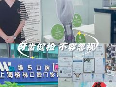 -维乐口腔(格林门诊长宁店)
