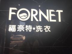 -福奈特洗衣·洗鞋·奢侈品护理(沈阳三经街店)