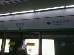 -星湖街(地铁站)