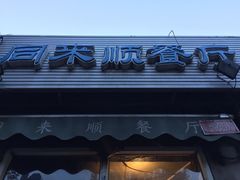 门面-同来顺烧烤餐厅(哈尔滨道店)