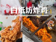 -白纸坊美式炸鸡