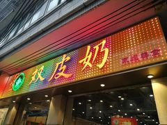 门面-仁信双皮奶(庙前直街店)