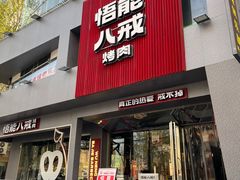 -悟能八戒烤肉自助(秦隆步行街店)